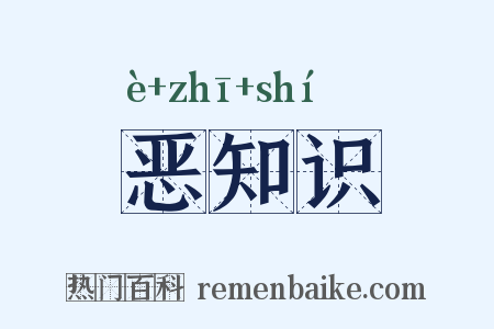 恶知识是什么意思的图片